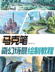 马克笔奇幻场景绘制教程 - 韩光