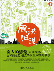 周洪旧说（下）