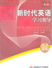 新时代英语学习指导（本科）