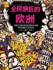全民疯狂的欧洲