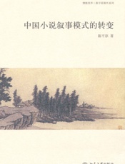 中国小说叙事模式的转变_(博雅英华·陈平原著作系列) - 陈平原