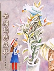 安房直子--白鹦鹉的森林
