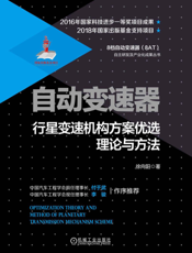 自动变速器行星变速机构方案优选理论与方法