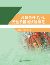 沙棘杂种F1代无性系区域试验示范