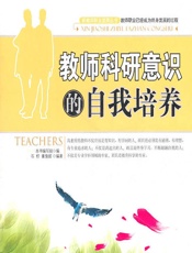 教师科研意识的自我培养 - 《教师科研意识的自我培养》编写组