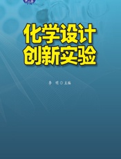 化学设计创新实验 - 李明