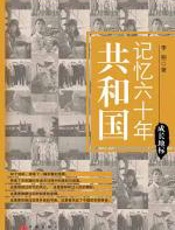 共和国记忆60年——成长地标