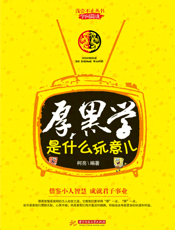 厚黑学是什么玩意儿