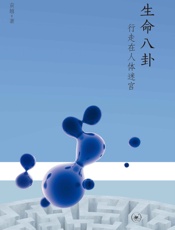 生命八卦：行走在人体迷宫