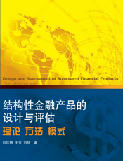 结构性金融产品的设计与评估——理论 方法 模式