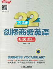 22天搞定剑桥商务英语_初级词汇