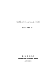 《演化计算方法及应用》