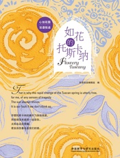 如花的托斯卡纳