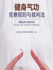 健身气功竞赛规则与裁判法 - 国家体育总局健身气功管理中心