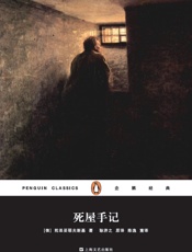 企鹅经典：死屋手记（上海文艺精装版）_(企鹅经典丛书) - 陀思妥耶夫斯基