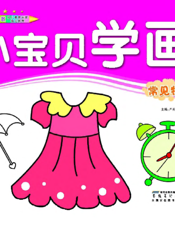 小宝贝学画：常见物品