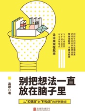 别把想法一直放在脑子里