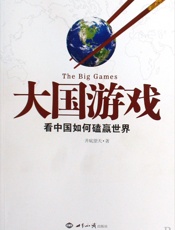 大国游戏：看中国如何磕赢世界
