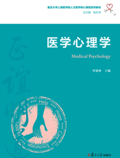医学心理学