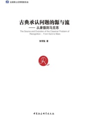 古典承认问题的源与流_从康德到马克思