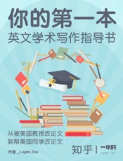 你的第一本英文学术写作指导书