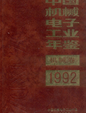 中国机械电子工业年鉴1992-机械卷
