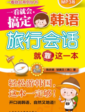 一看就会，搞定韩语旅行会话就靠这一本（零起点）