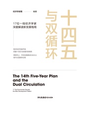 十四五与双循环
