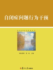 自闭症问题行为干预