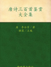 唐诗三百首鉴赏大全集