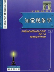 知觉现象学