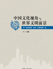 中国文化视角与世界文明前景_评“历史终结”论与“文明冲突”论