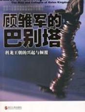 顾雏军的巴别塔 - 孙燕君