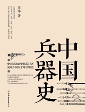 中国兵器史