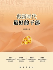 做新时代最好的干部