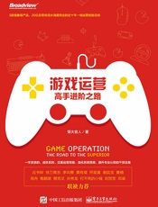 游戏运营：高手进阶之路