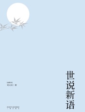 世说新语