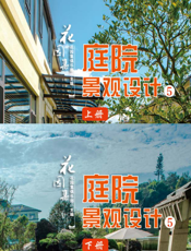 花园集 . 庭院景观设计 5,