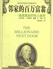 邻家的百万富翁：美国富翁的惊人秘密 - 托马斯·J·斯坦利