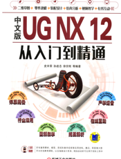 中文版UG NX 12从入门到精通