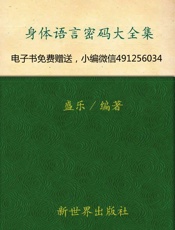身体语言密码大全集