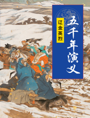 五千年演义：辽金英烈
