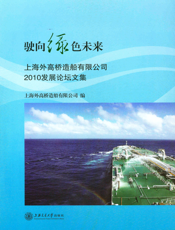 驶向绿色未来：上海外高桥造船有限公司2010年发展论坛文集