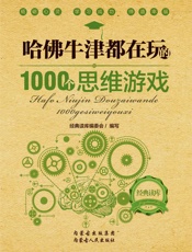 经典读库2_哈佛牛津都在玩的1000个思维游戏