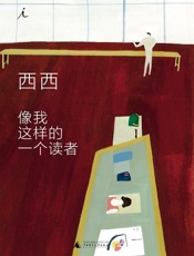 像我这样的一个读者 - 西西