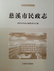 慈溪市民政志