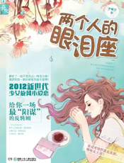 两个人的眼泪座