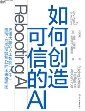 如何创造可信的AI