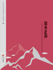 山乡正声：江西省机关党员干部2015年春节回乡调研文章荟萃