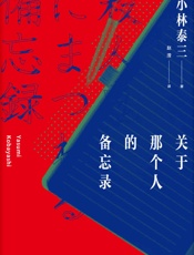 关于那个人的备忘录